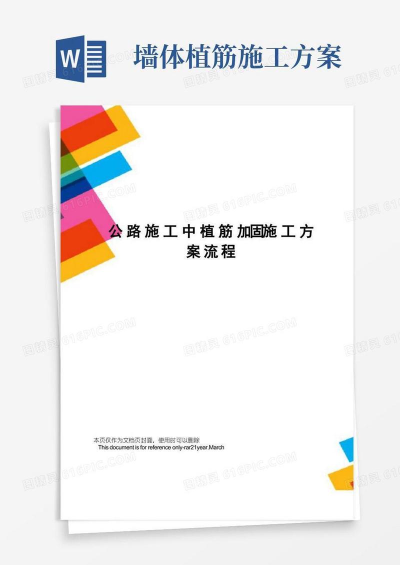 公路施工中植筋加固施工方案流程