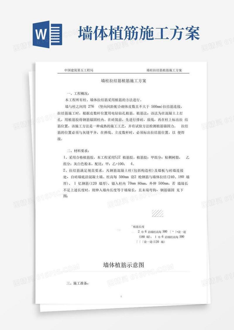 墙柱拉结筋植筋施工方案