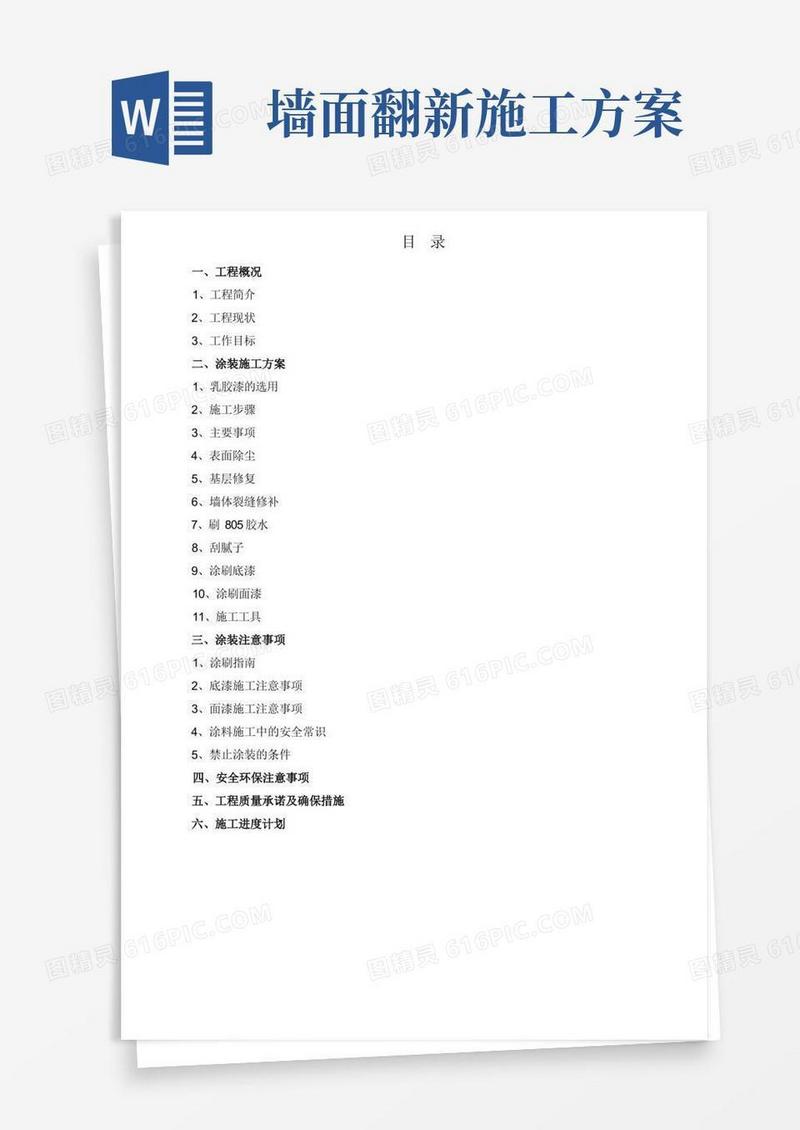 乳胶漆墙面翻新施工方案