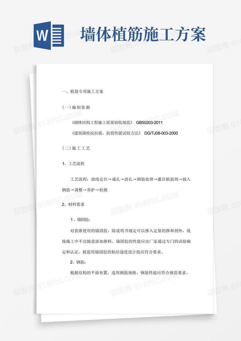 植筋专项施工方案