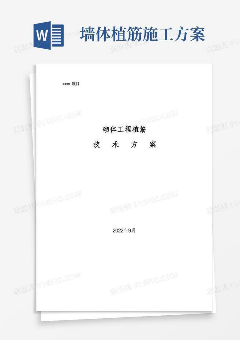 砌体工程植筋施工方案