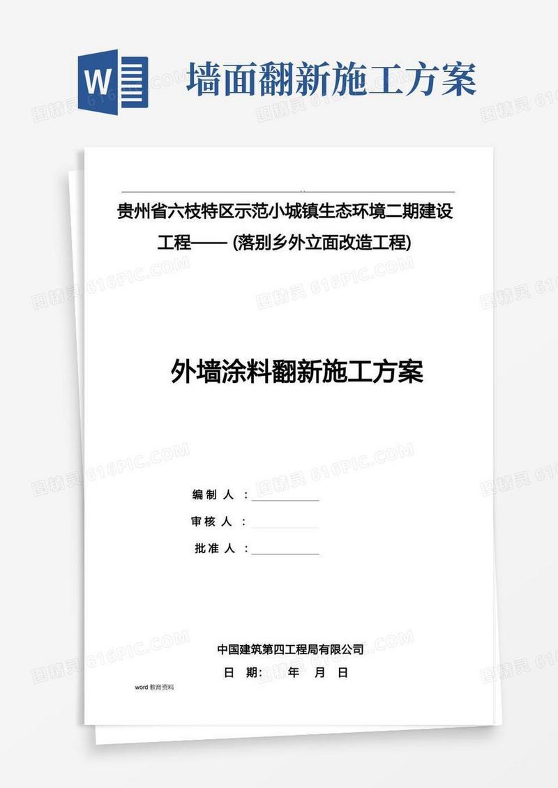 外墙涂料翻新施工组织设计