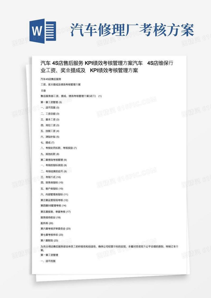 汽车4S店售后服务KPI绩效考核管理方案汽车4S店维保行业工资、奖金提成及KPI绩效考核管理方案