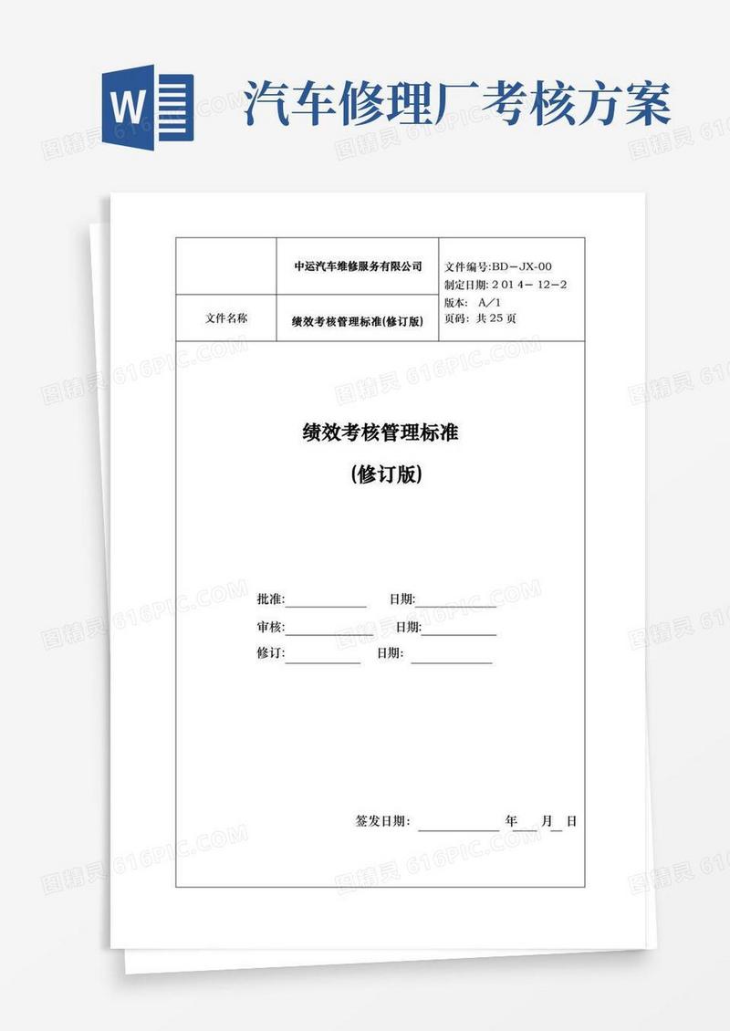 汽车维修服务公司绩效考核管理制度标准