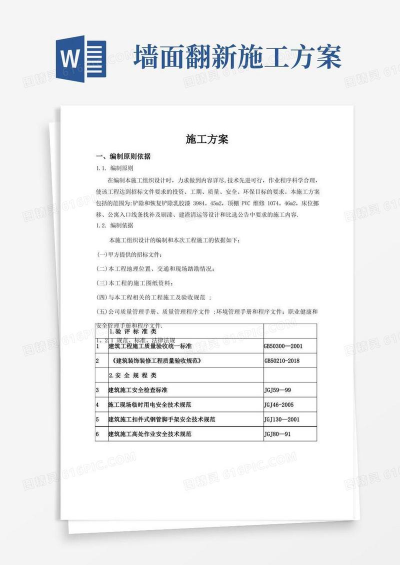 施工方案(楼梯间墙面翻新)
