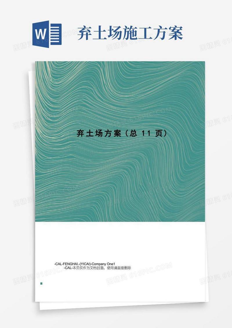 弃土场方案