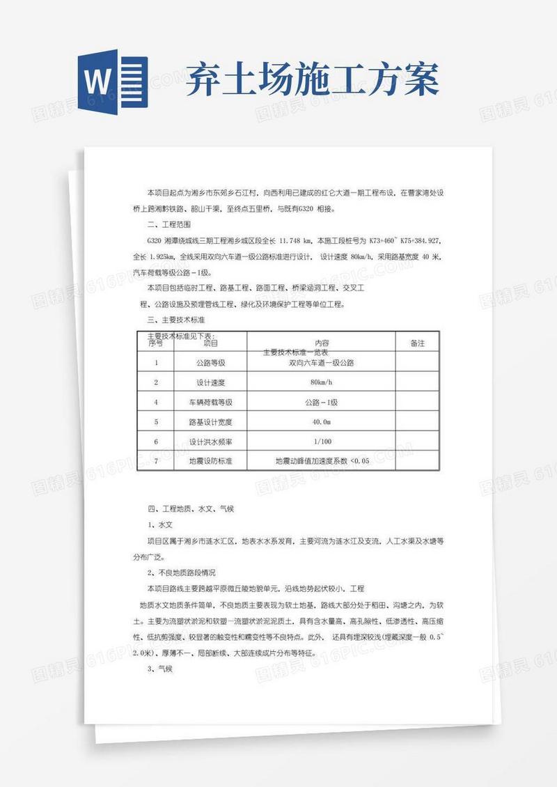 取土场、弃土场施工方案