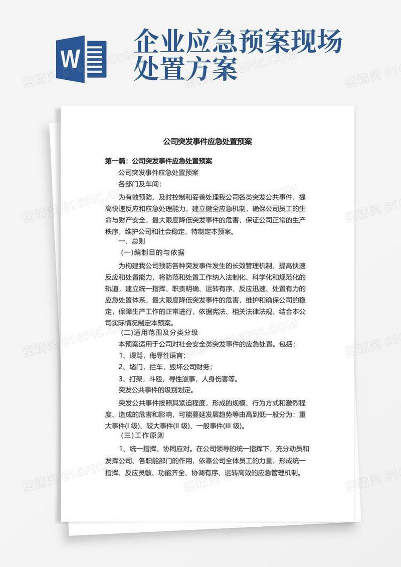 公司突发事件应急处置预案