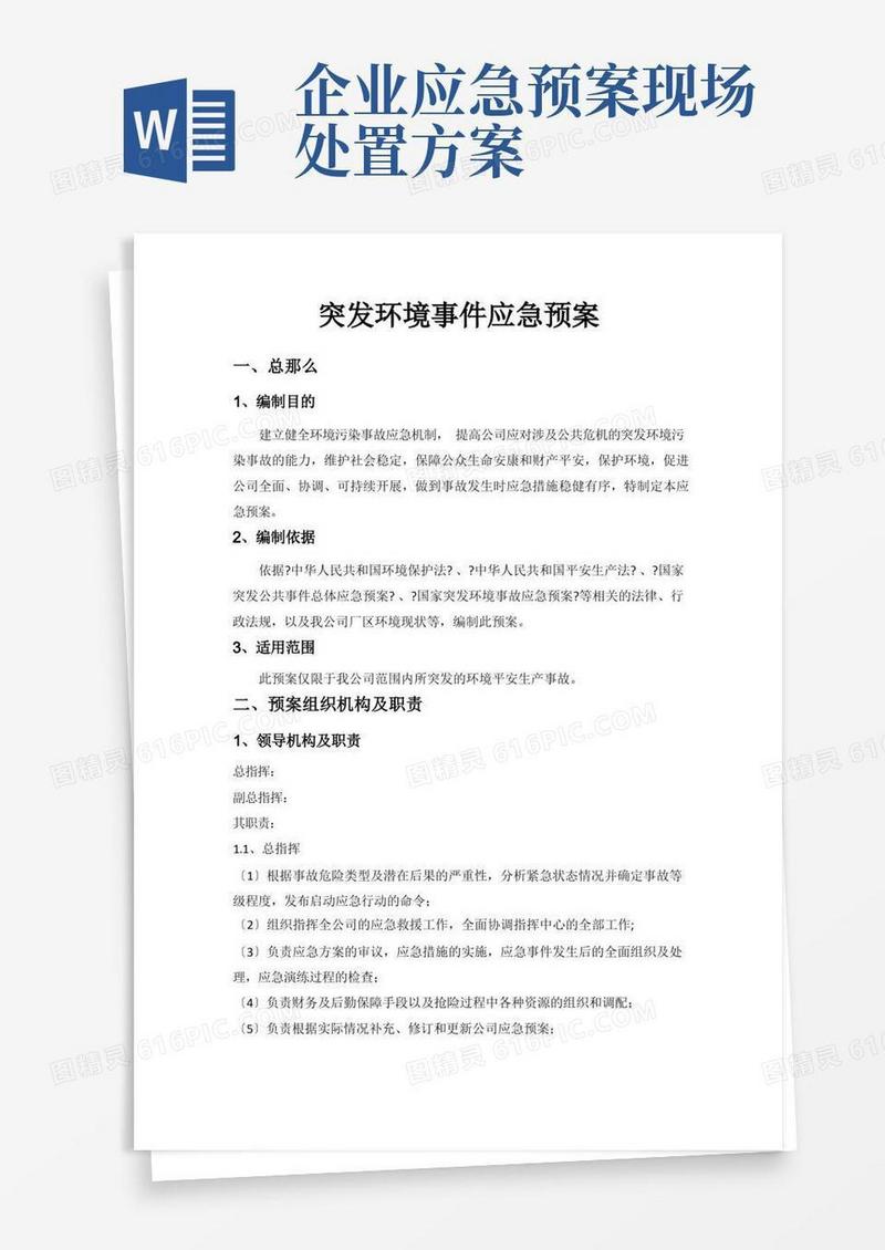 公司突发环境事件应急预案