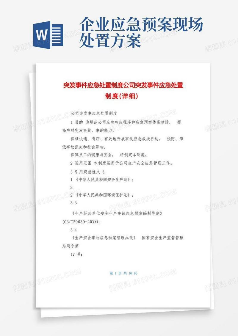 突发事件应急处置制度公司突发事件应急处置制度(详细)