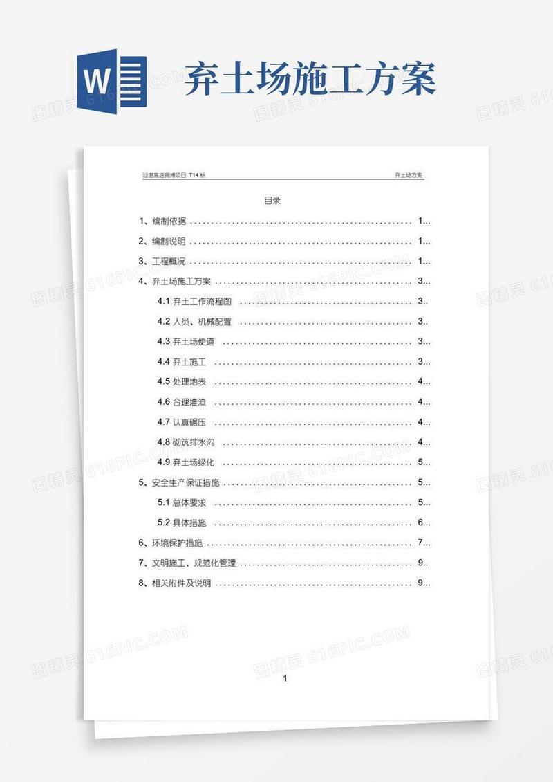 弃土场方案(定)-弃土场
