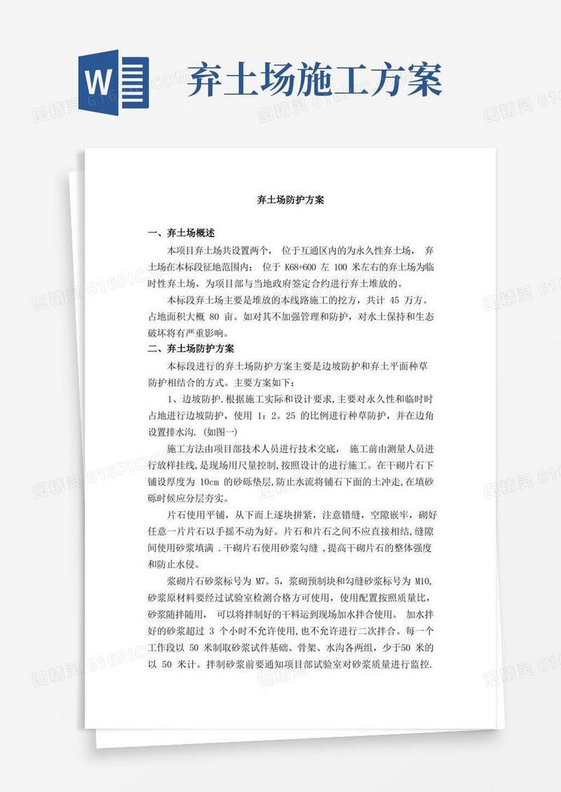 弃土场防护方案