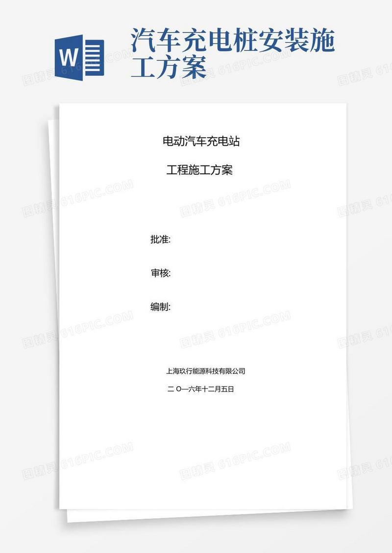 电动汽车充电站施工方案