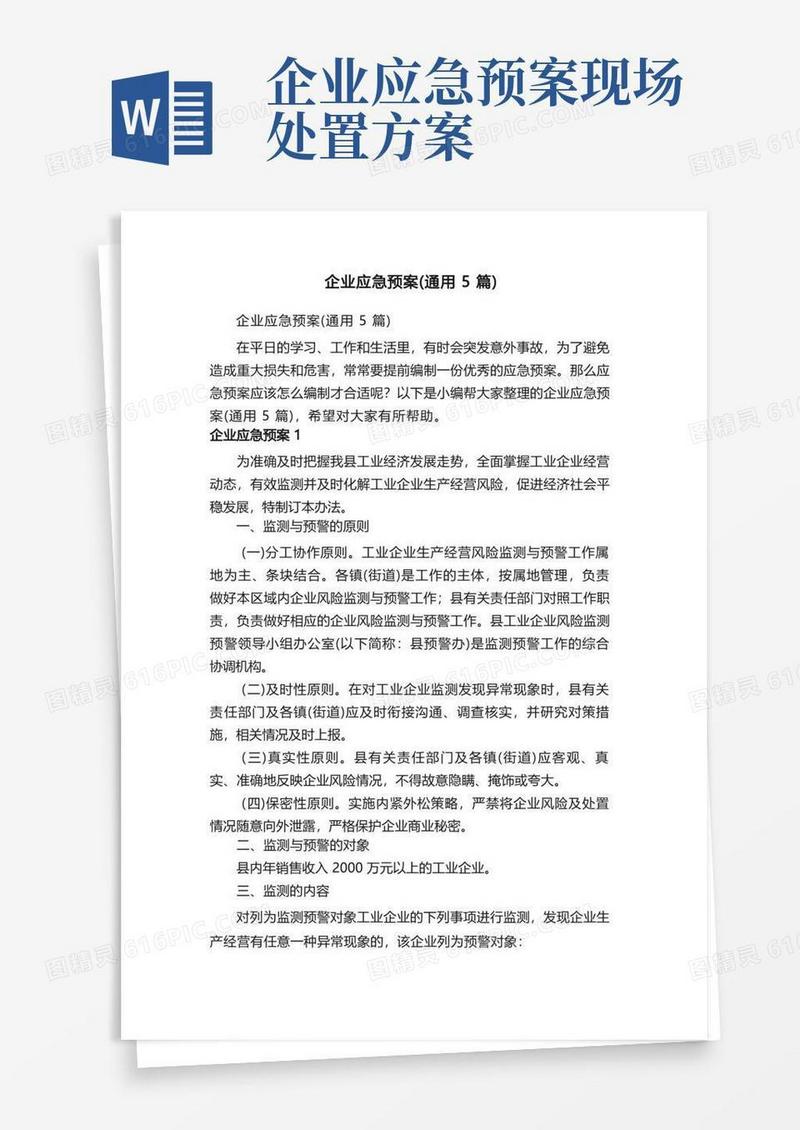 企业应急预案（通用5篇）