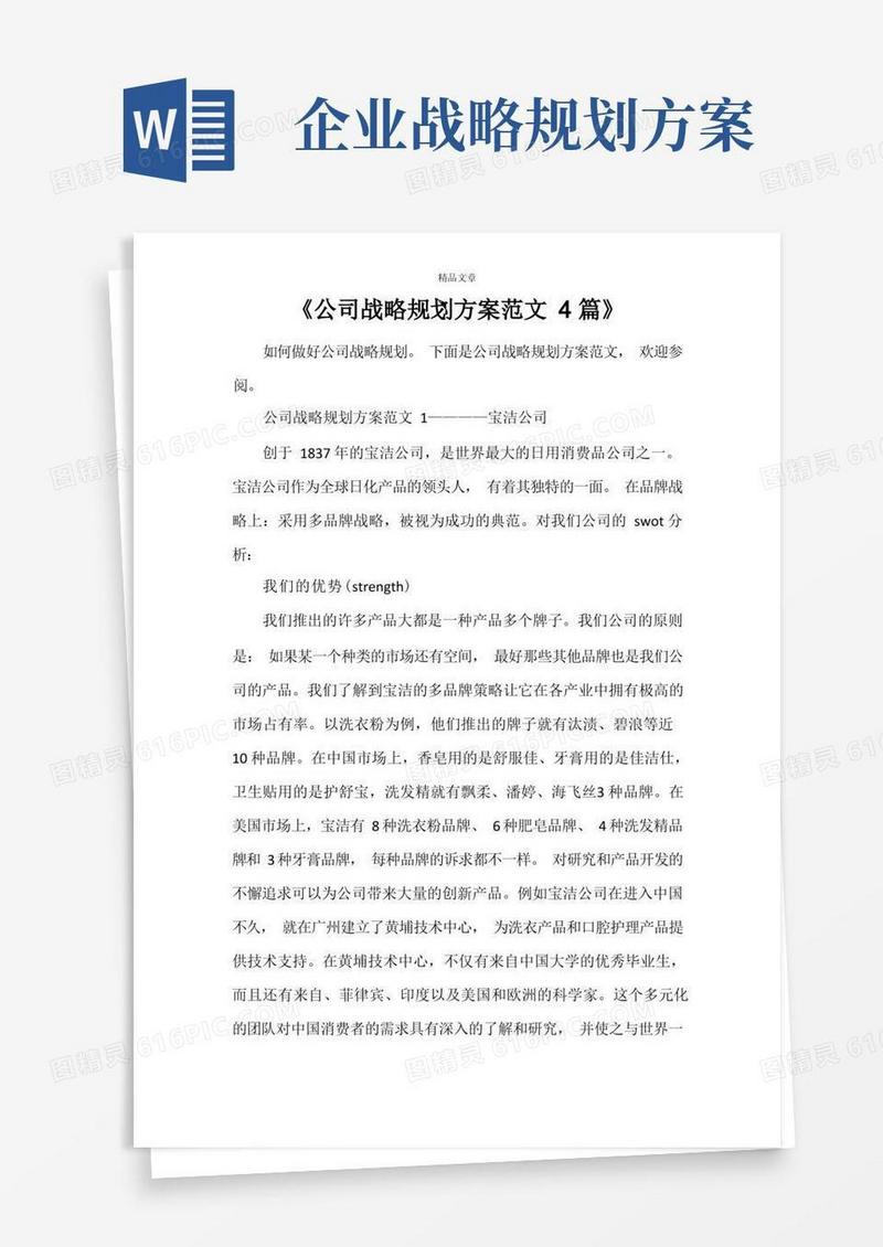 《公司战略规划方案范文4篇》