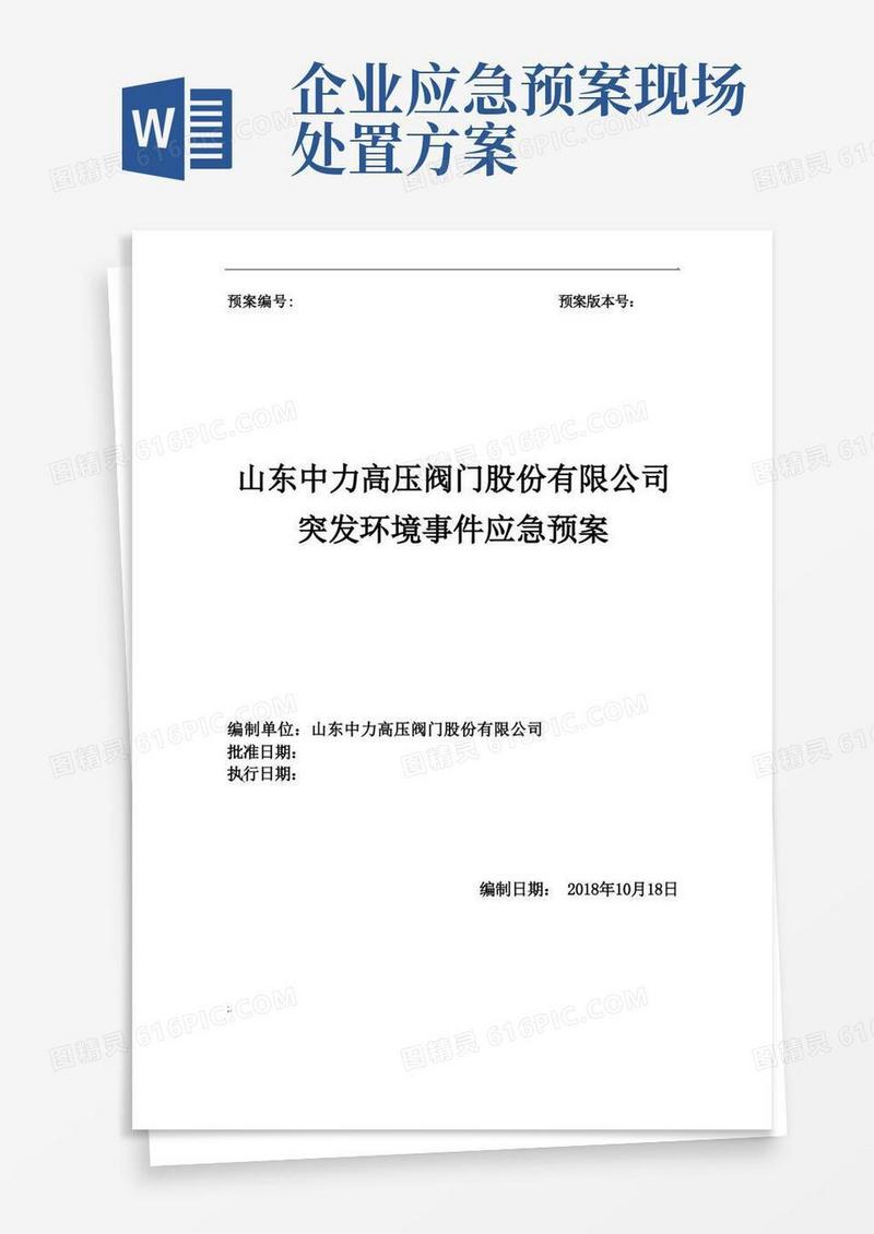 企业突发环境事件应急预案