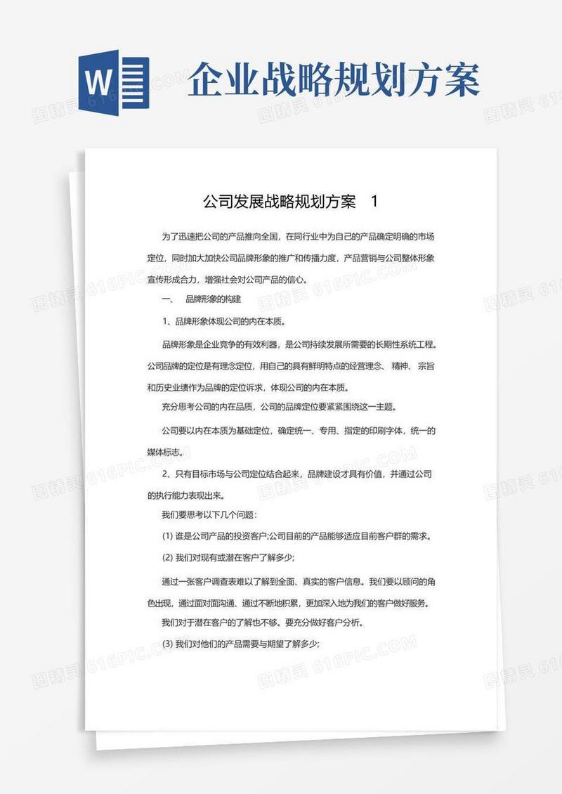 公司发展战略规划方案3篇