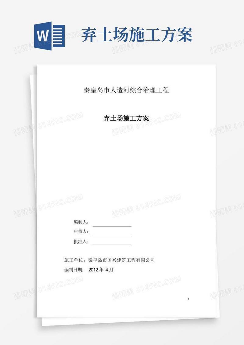 弃土场专项施工方案..