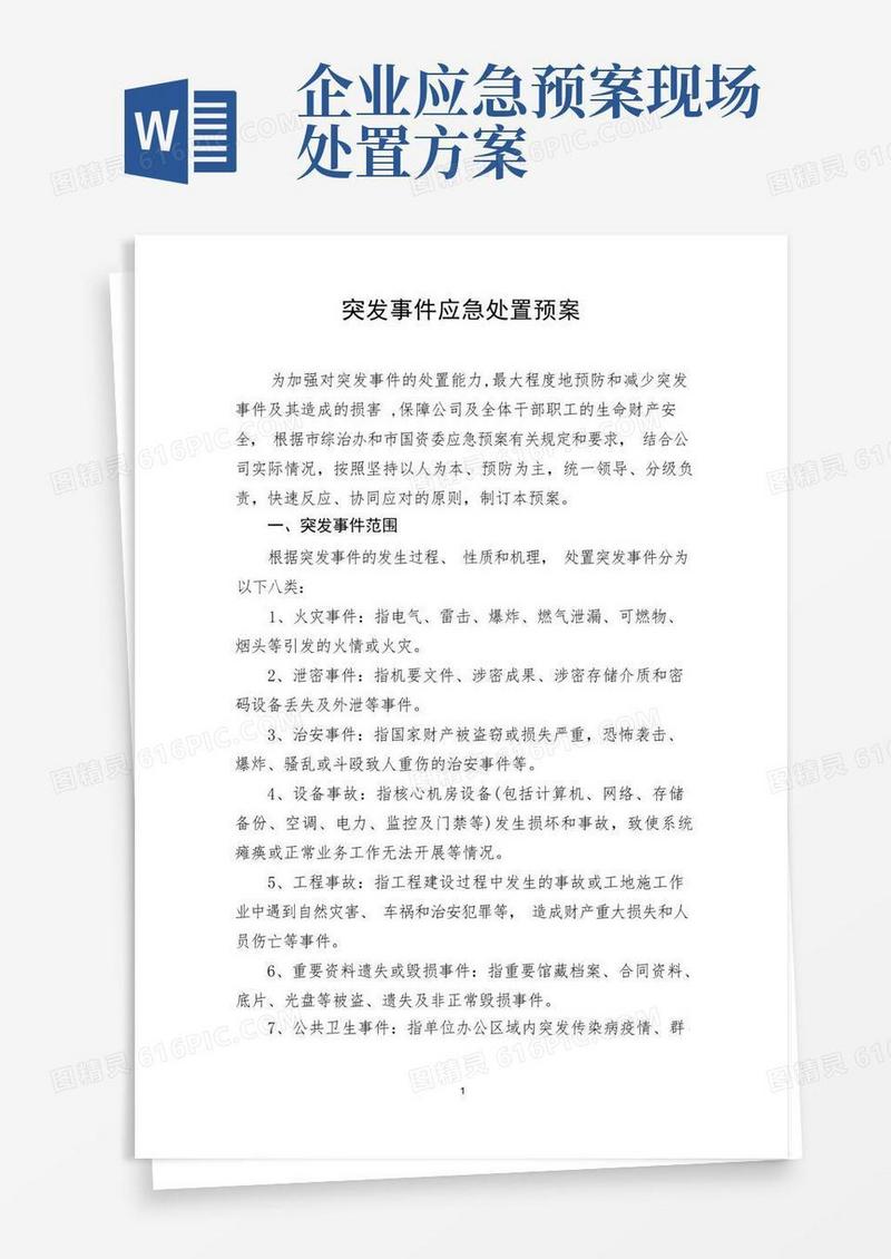 企业突发事件应急处置预案