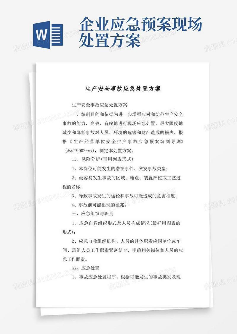 生产安全事故应急处置方案