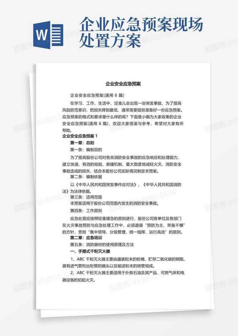 企业安全应急预案（通用6篇）
