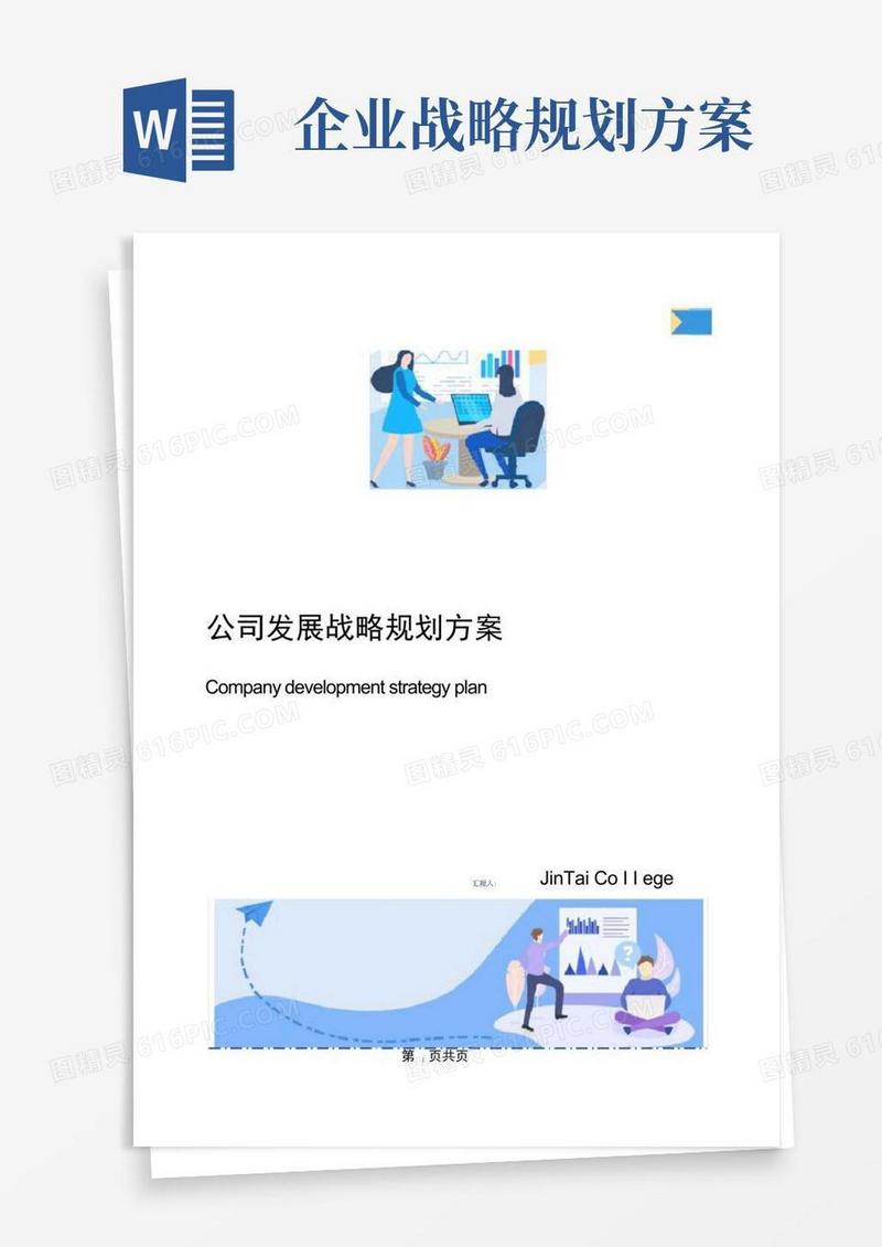 公司发展战略规划方案