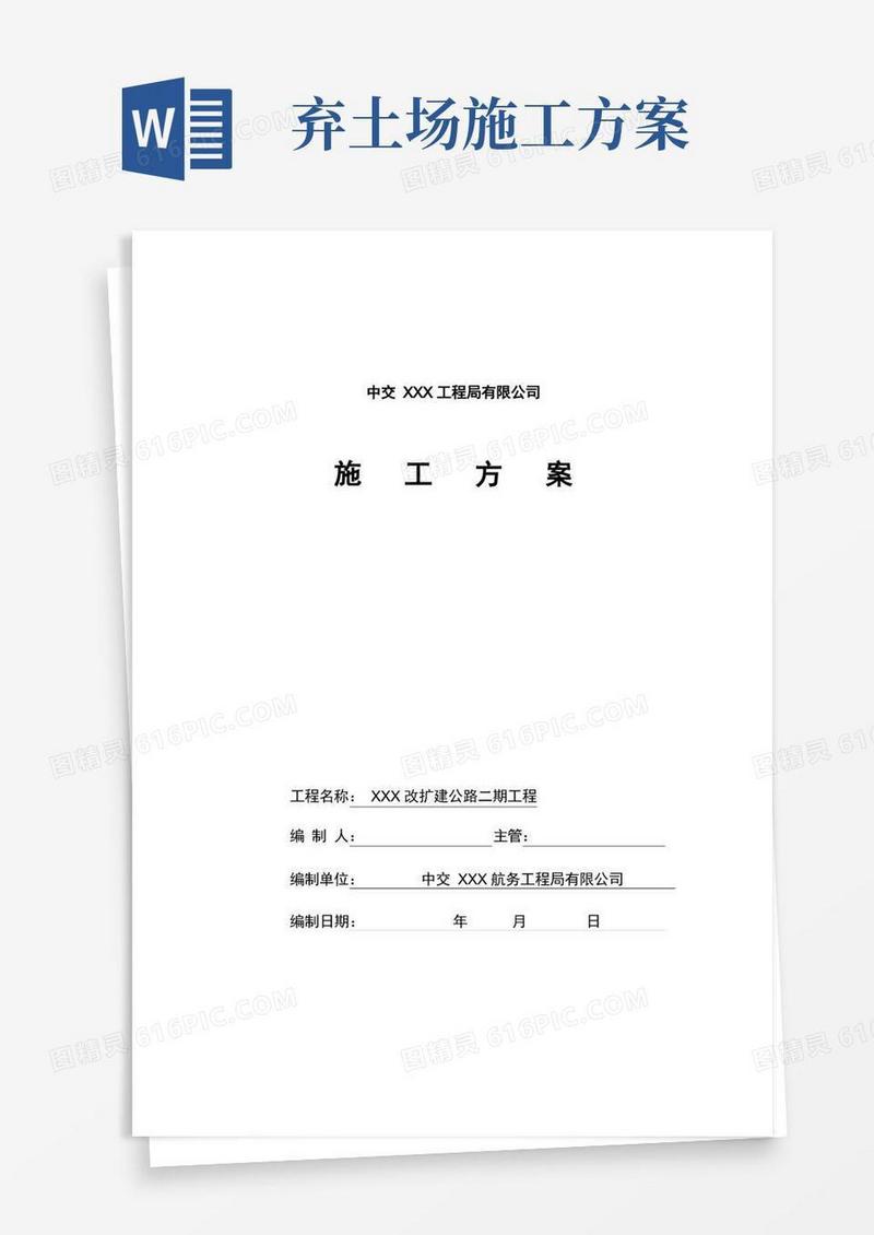 公路工程弃土场施工方案
