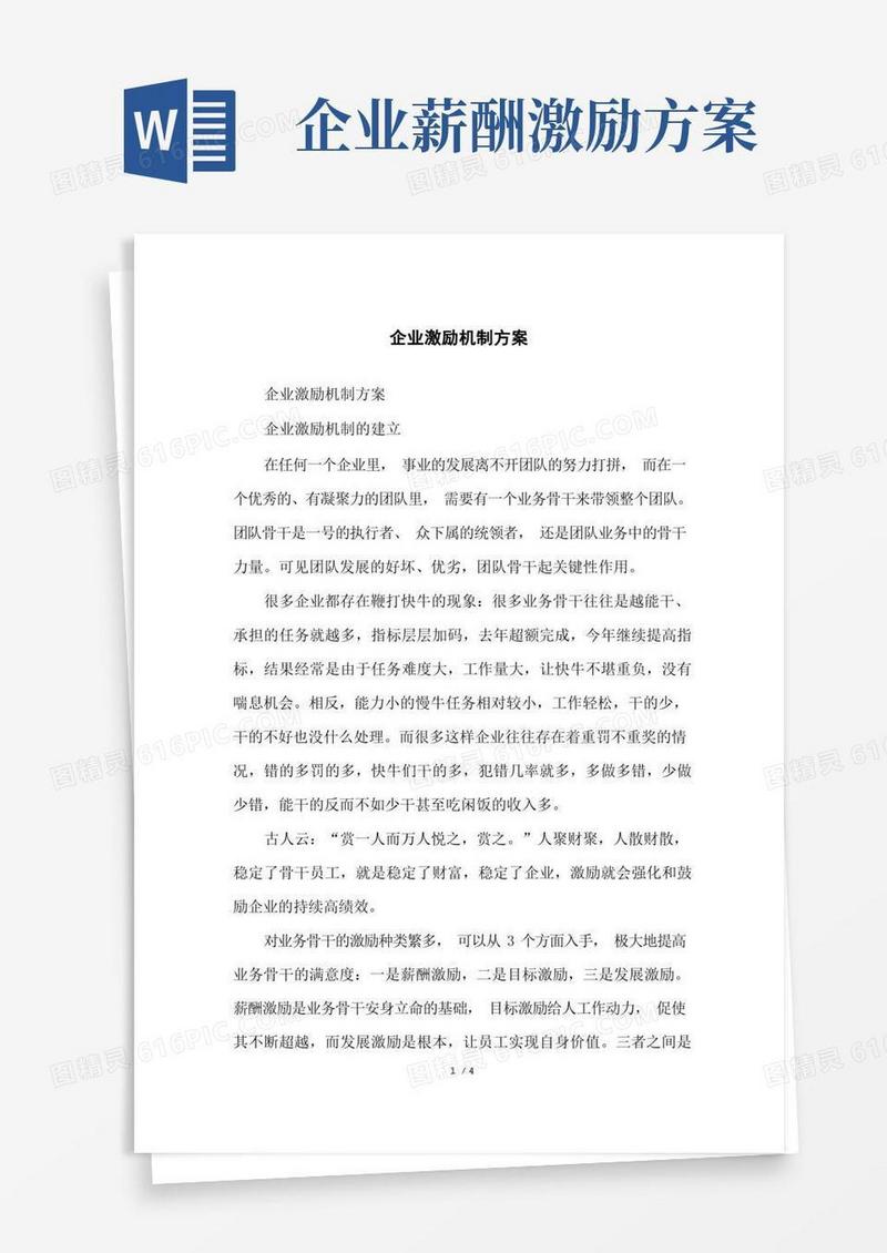 企业激励机制方案