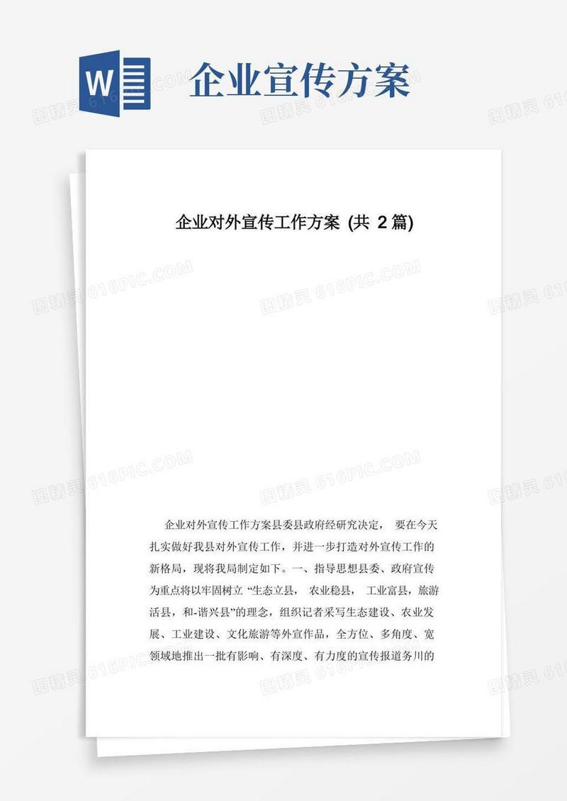 企业对外宣传工作方案（共2篇）
