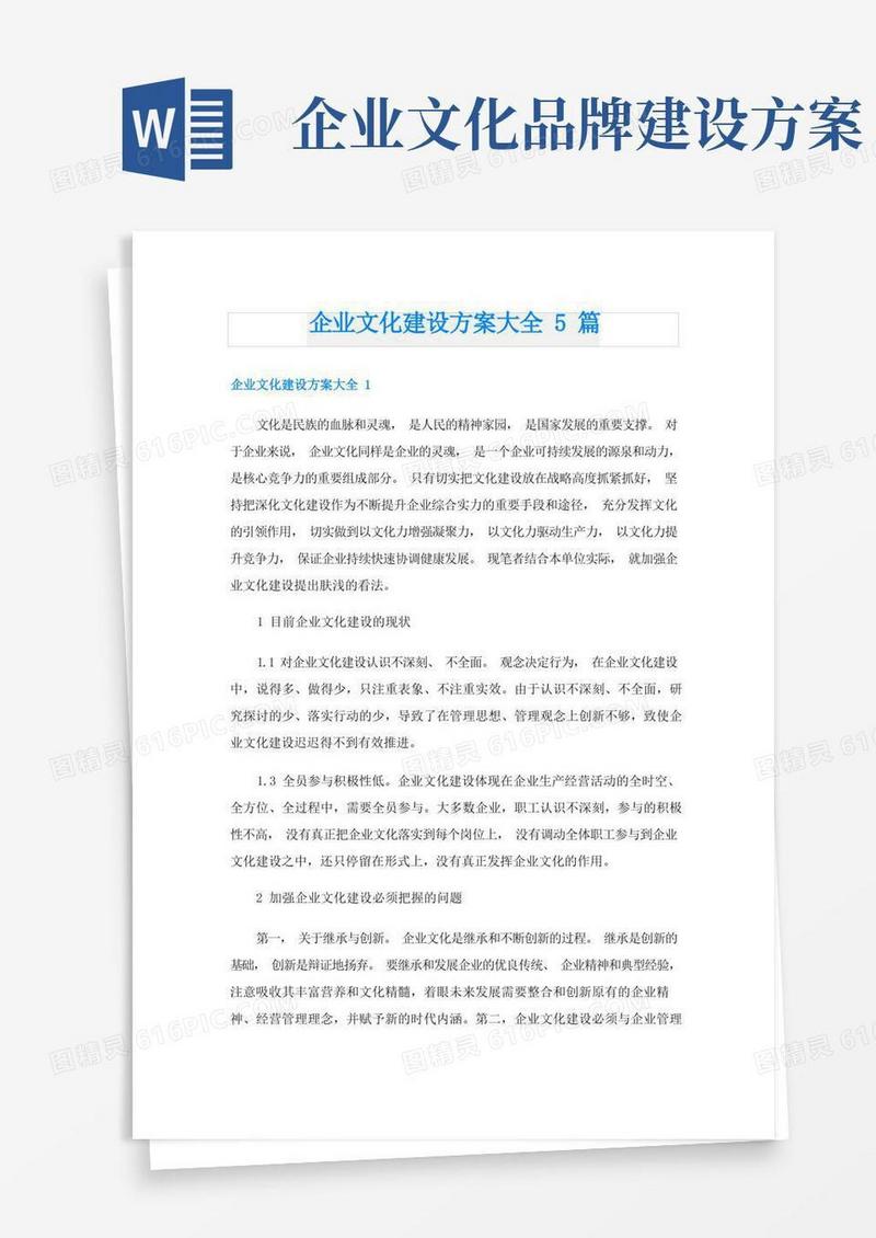 企业文化建设方案大全5篇
