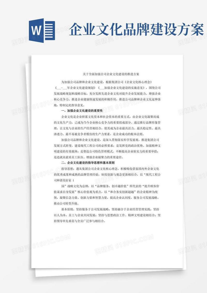 关于全面加强公司企业文化建设的推进方案