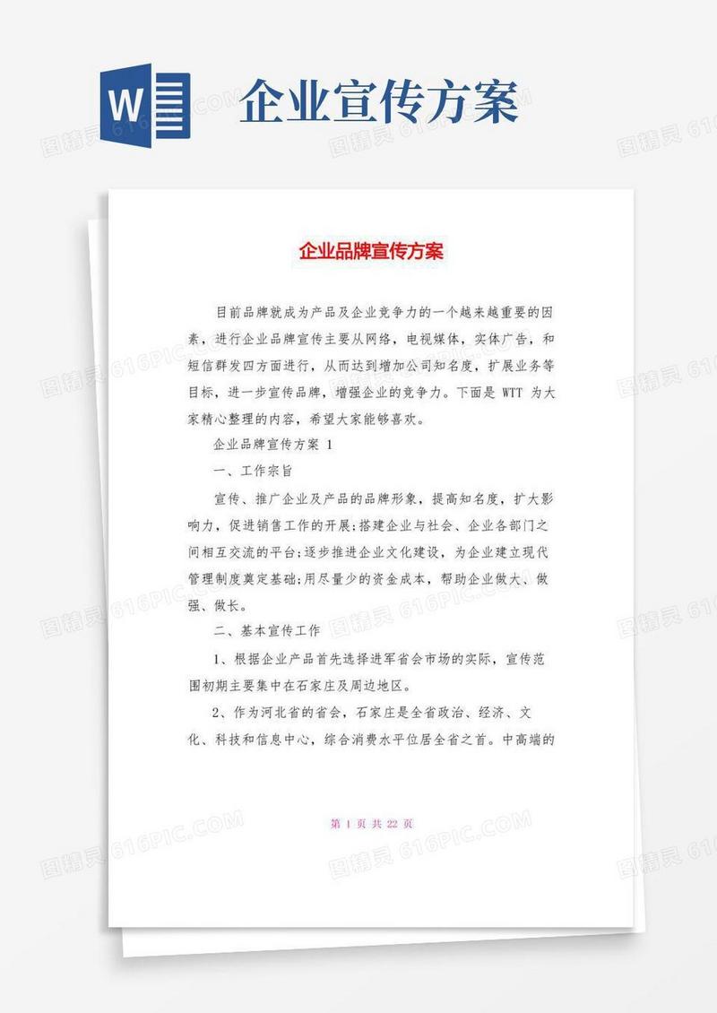 企业品牌宣传方案