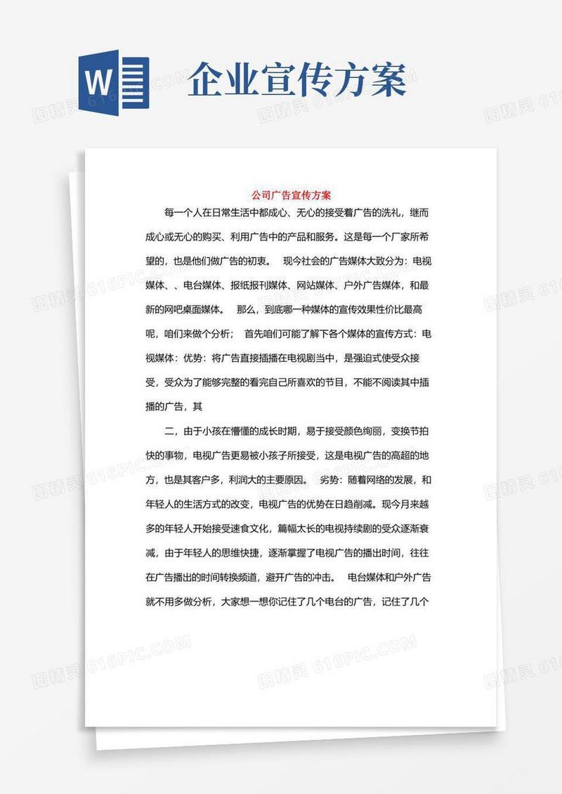 公司广告宣传方案