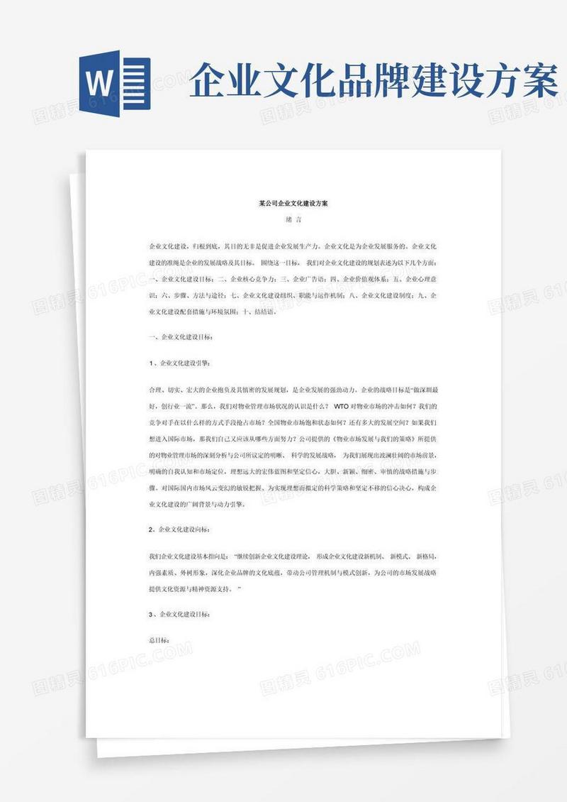 某公司企业文化建设方案