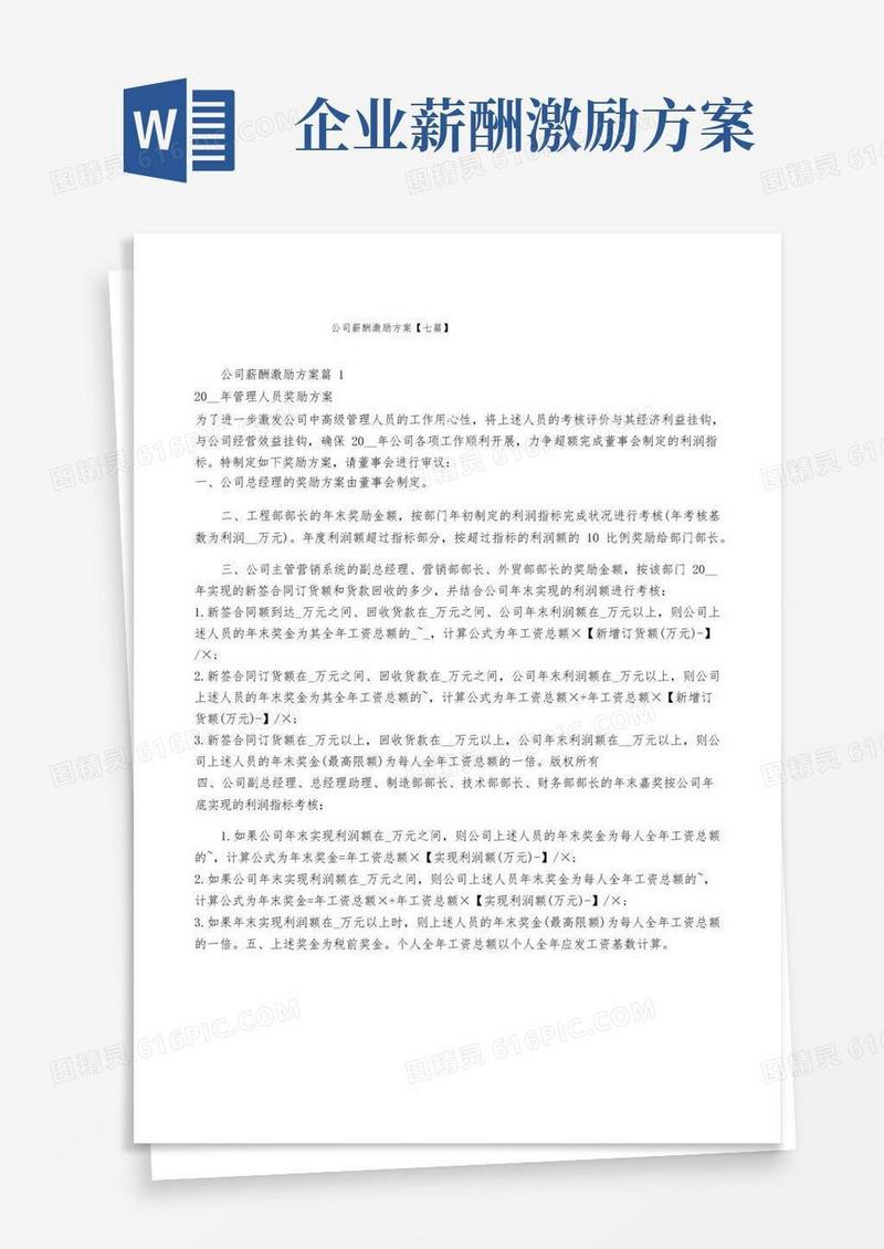 公司薪酬激励方案【七篇】