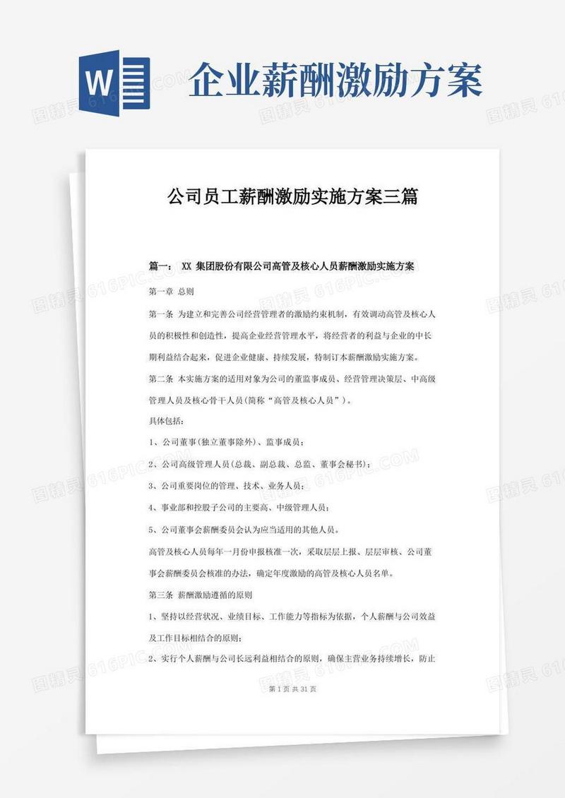 公司员工薪酬激励实施方案三篇