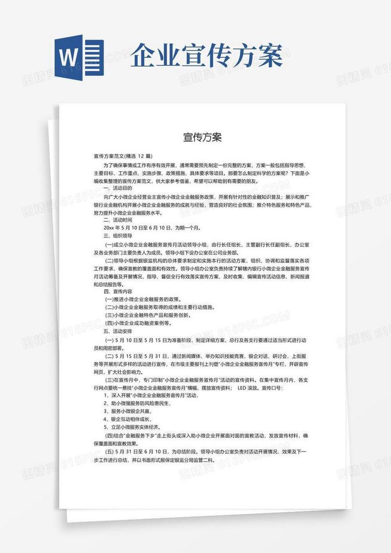 宣传方案范文（精选12篇）