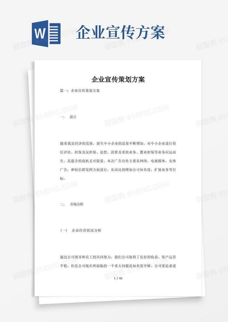 企业宣传策划方案
