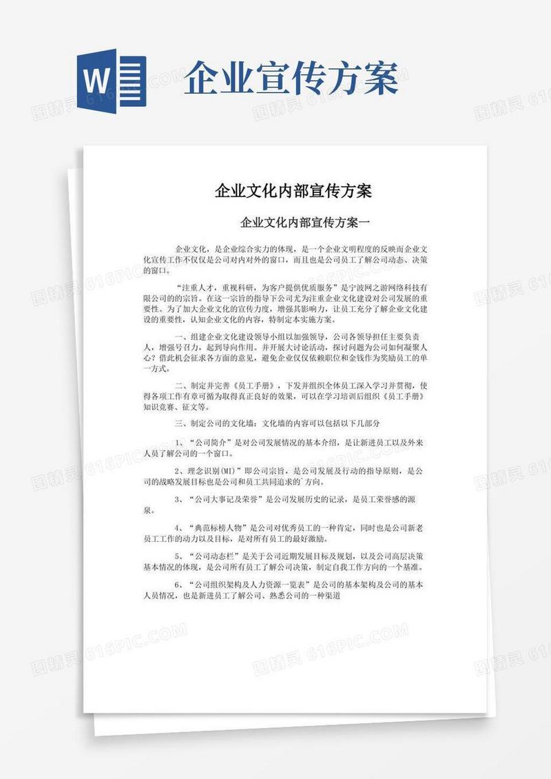 企业文化内部宣传方案