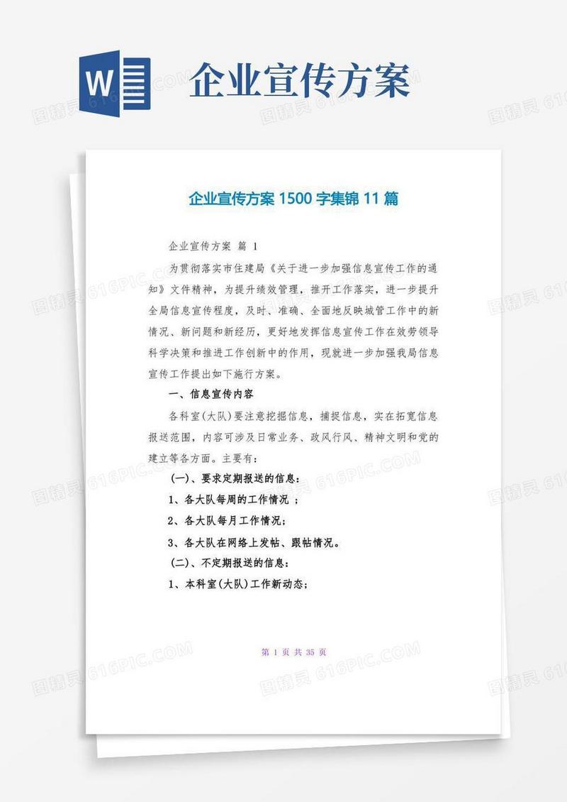 企业宣传方案1500字集锦11篇