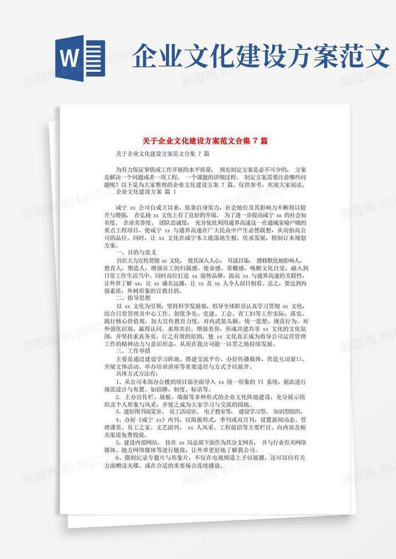 关于企业文化建设方案范文合集7篇