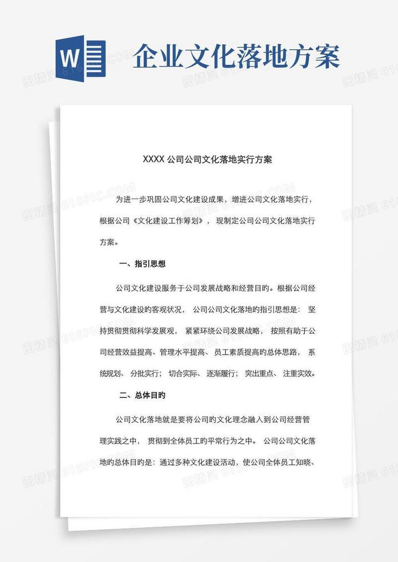 企业文化落地实施计划方案