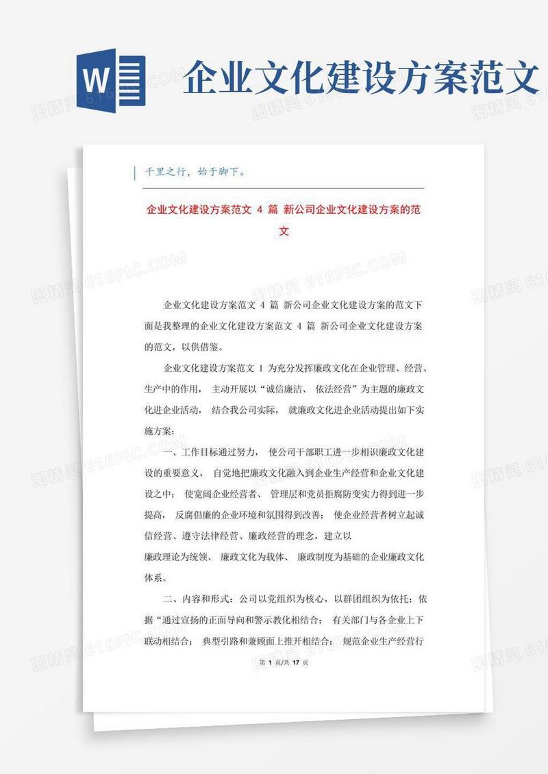 企业文化建设方案范文4篇新公司企业文化建设方案的范文