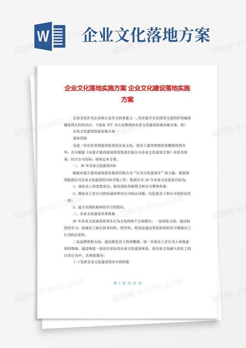 企业文化落地实施方案企业文化建设落地实施方案