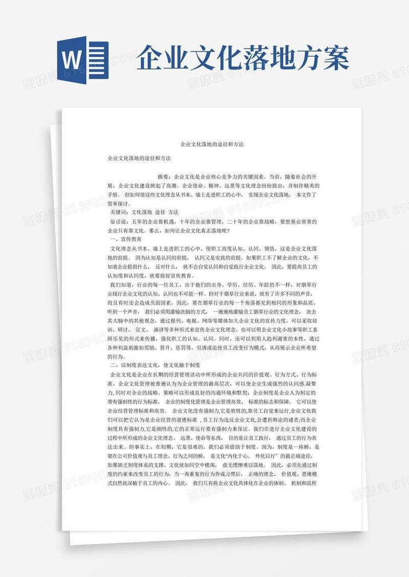 企业文化落地的途径和方法