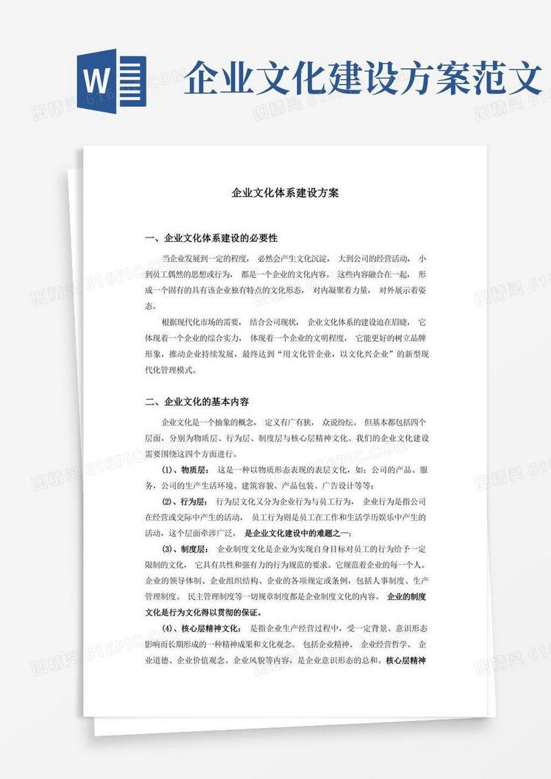 企业文化体系建设方案
