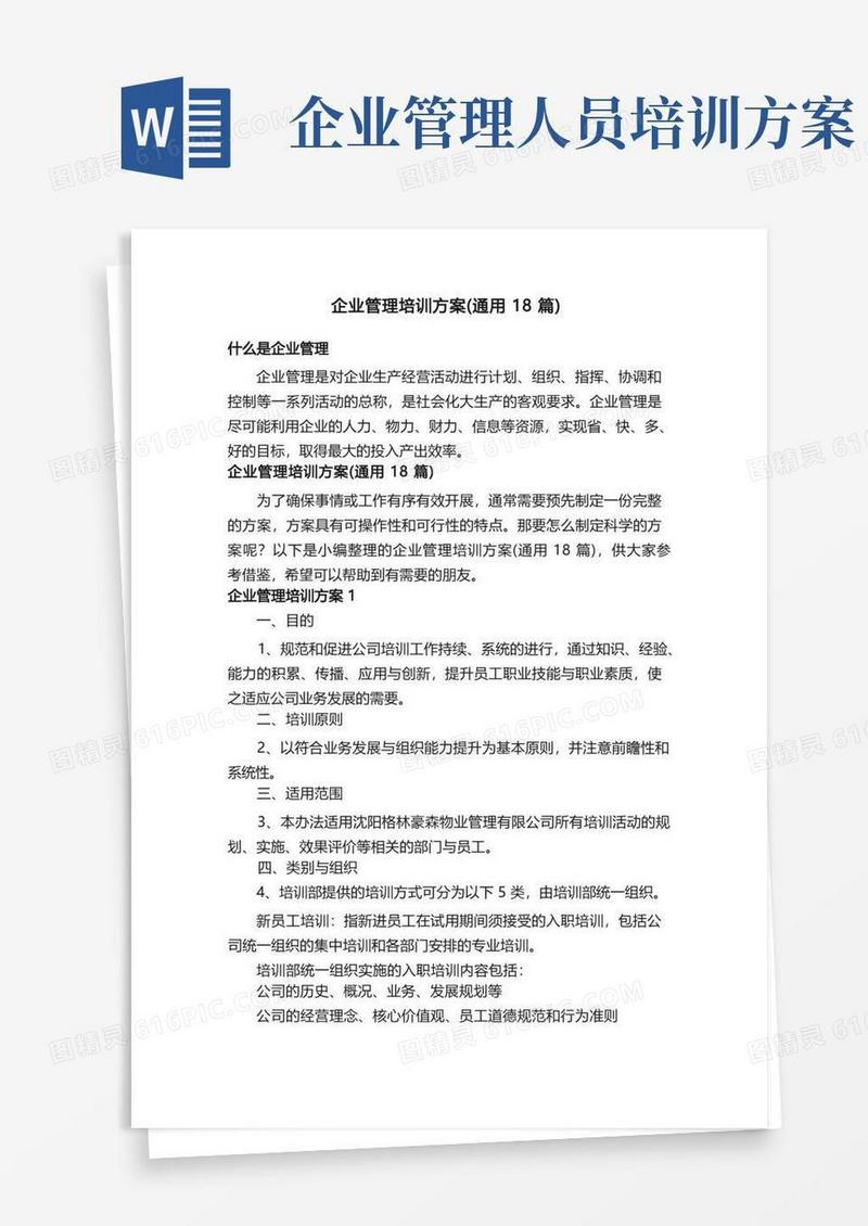 企业管理培训方案（通用18篇）