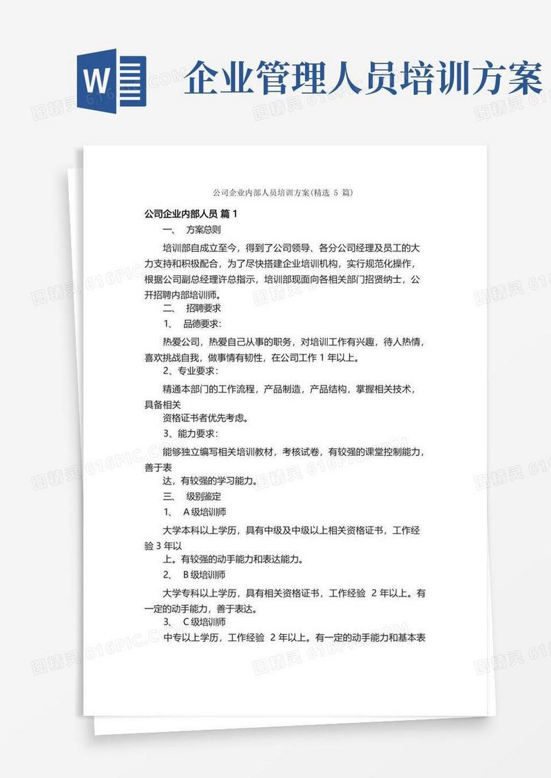 公司企业内部人员培训方案（精选5篇）