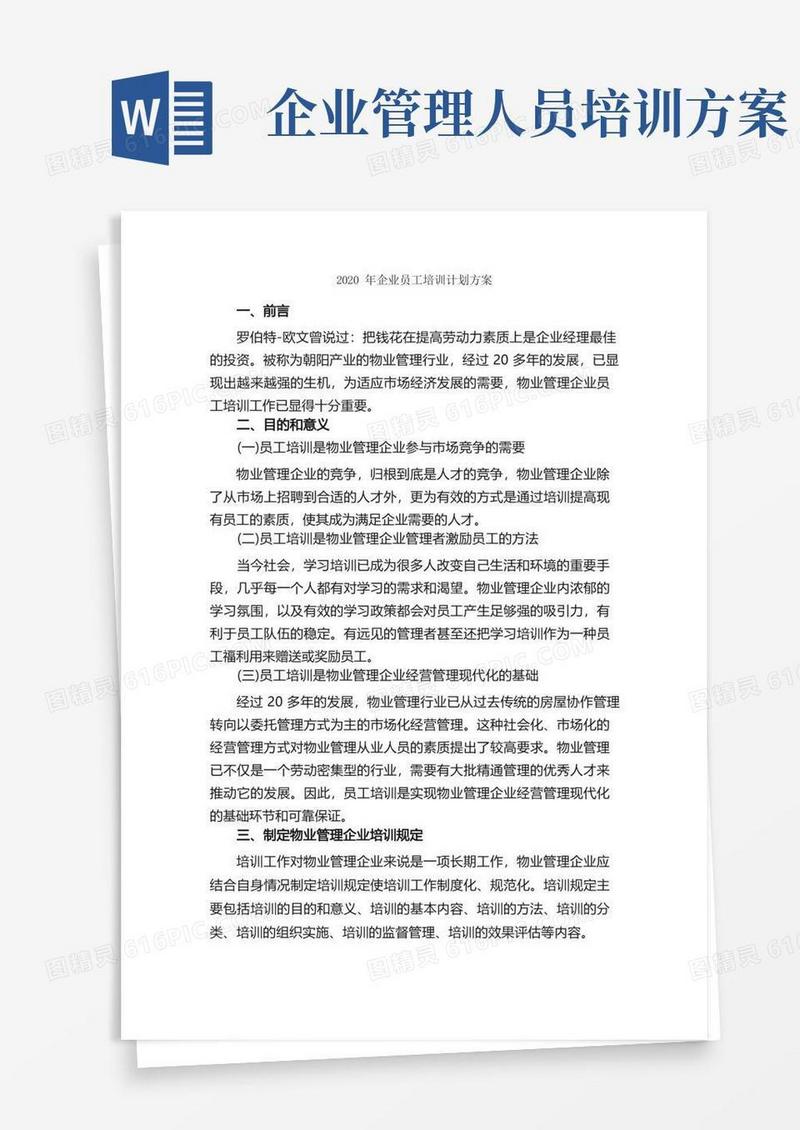 2020年企业员工培训计划方案_培训方案_