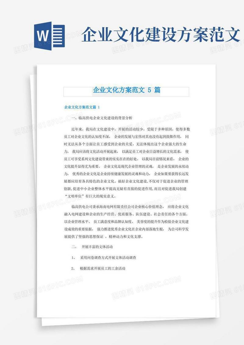 企业文化方案范文5篇